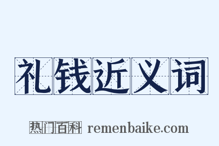 礼钱近义词是什么意思的图片